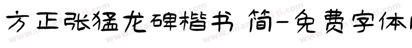 方正张猛龙碑楷书 简字体转换